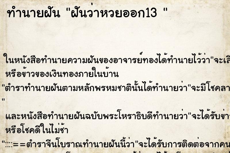 ทำนายฝันทำนายฝันฝันว่าหวยออก13